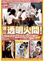 僕は透明人間！ パート7