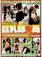 あなたの街の巨乳郵○局