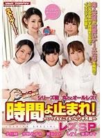 時間よ止まれ！ レズSP