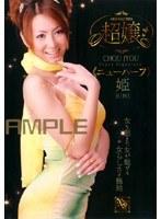 超嬢≪ニューハーフ≫ 姫