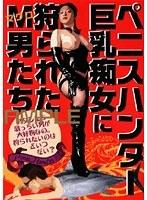 ペニスハンター 巨乳痴女に狩られた M男たち