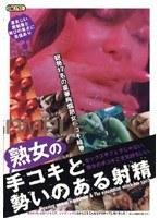 熟女の手コキと勢いのある射精