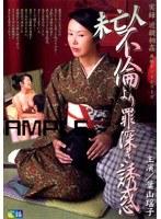 実録 近親相姦 再現ドラマシリーズ 未亡人 不倫より罪深き誘惑 葉山瑶子