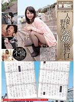 人妻と野外姦旅行 岩佐あゆみ