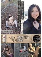 人妻と野外姦旅行 西山真理