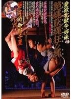愛欲牝獣令姉妹 艶縄恥縄狂ひ縄 （DOD）