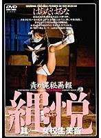 責め縄秘画報 縄悦 其ノ一 女校生美畜 はらだはるな （DOD）