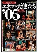 エネマの天使たち’05