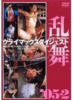 クライマックスダイジェスト 乱舞 ’05-2