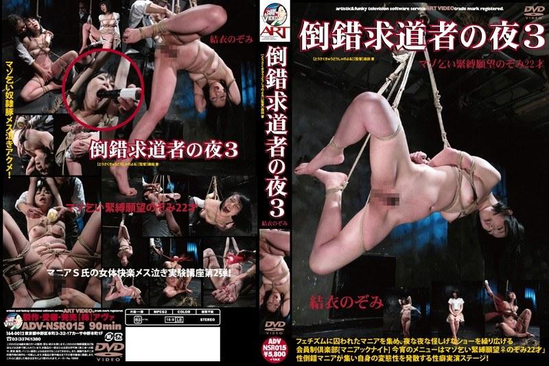 倒錯求道者の夜 3 結衣のぞみ - 1