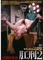 サディストによる肛門科 肛刑 2 （DOD）