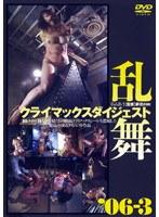 クライマックスダイジェスト 乱舞 ’06-3