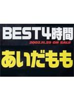 BEST 4時間 あいだもも