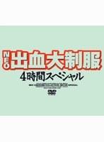 NEO出血大制服 4時間スペシャル