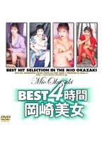 BEST 4時間 岡崎美女