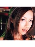 光咲玲奈FREAK