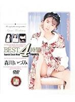 BEST 4時間 森川いづみ