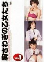 胸さわぎの乙女たち VOL.1