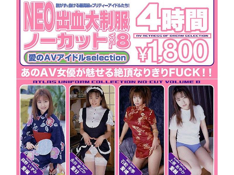 NEO出血大制服 ノーカット VOL.8 - 1