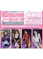 NEO出血大制服 ノーカット VOL.8