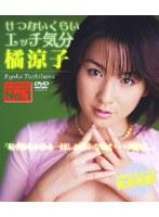 せつないくらいエッチ気分 橘涼子