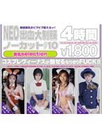 NEO出血大制服 ノーカット VOL.10