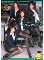 悩殺フェティッシュパラダイス オフィスレディLEGS