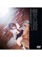 「飼育の部屋」 GIRLs BREEDING ROOM