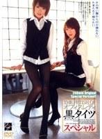 THE FETISH OF オフィスレディ黒タイツ スペシャル （DOD）
