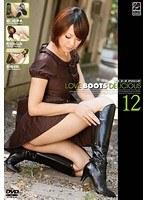 LOVE BOOTS DELICIOUS 12 （DOD）