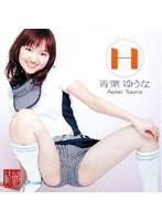 H 青葉ゆうな