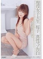 現役女子大生 桜子 真性マゾ告白