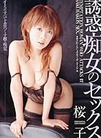 誘惑痴女のセックス 桜子