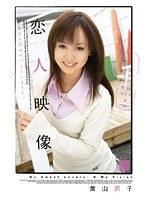 恋人映像 葉山潤子