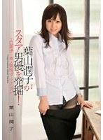 葉山潤子がスタア男優を発掘！ エロ面接×素人男性オーディション