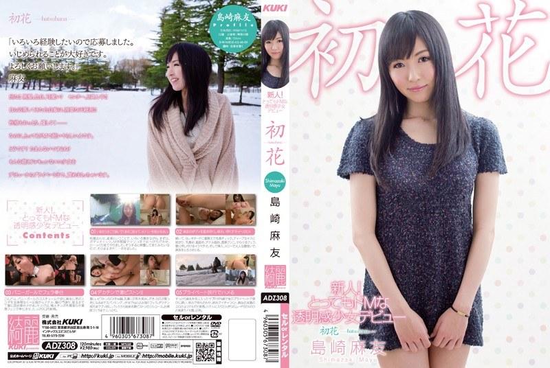 新人！とってもドMな透明感少女デビュー 初花-hatsuhana- 島崎麻友 - 1