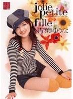 jolie petite fille 青葉ゆうな （DOD）