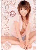 恋リップみだらな唇 桜子 （DOD）
