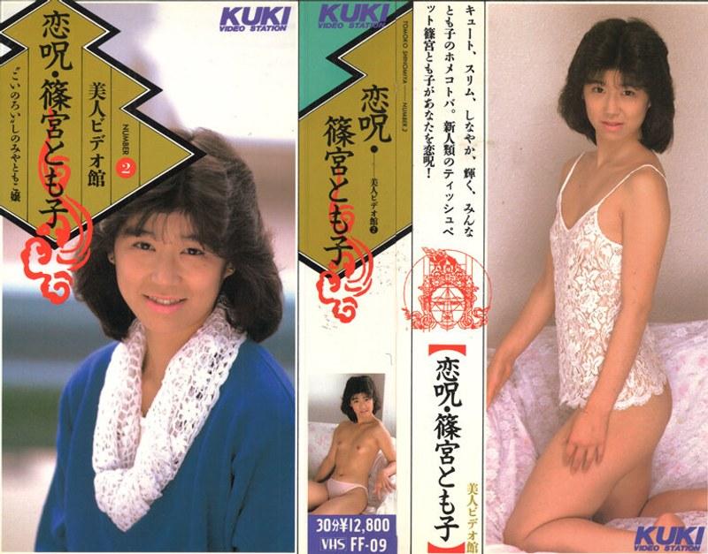 恋呪 篠宮とも子 （DOD） - 1