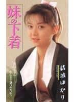 妹の下着 結城ゆかり （DOD）