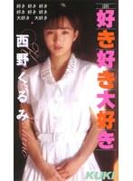 好き・好き・大好き 西野くるみ （DOD）