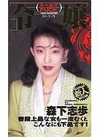令嬢スペルマFUCK 森下志歩 （DOD）