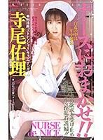 ナースにおまかせ ！ ！寺尾佑理 （DOD）