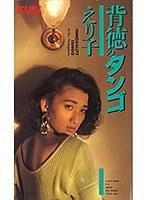 背徳のタンゴ 中川えり子 （DOD）