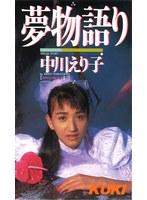 夢物語 中川えり子 （DOD）