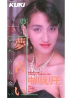 夢占い 中川えり子 （DOD）
