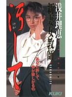 新妻女教師 理恵汚して 浅井理恵 （DOD）