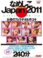 なめしこJAPAN 2011 女優のフェラチオ＆手コキ 240分