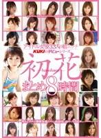 アイドル女優33人の初エッチ KUKIのデビューシリーズ 初花-hatsuhana- まとめ8時間