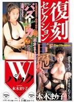 復刻セレクション Wパック バズーカ［全篇パイズリ］＆巨砲［おおづつ］ 本木まりこ